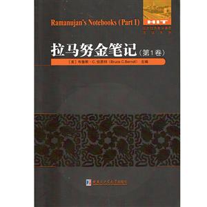 国外很好数学著作原版系列拉马努金笔记.第1卷