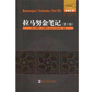 国外很好数学著作原版系列拉马努金笔记.第3卷