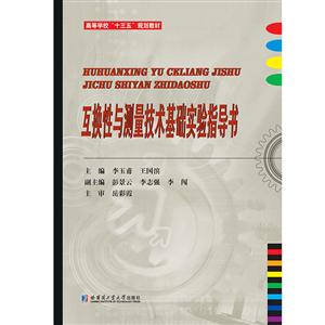 高等学校“十三五”规划教材互换性与测量技术基础实验指导书/李玉甫