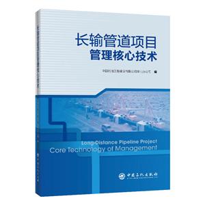 长输管道项目管理核心技术