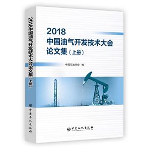 中国油气开采工程新技术交流大会论文集