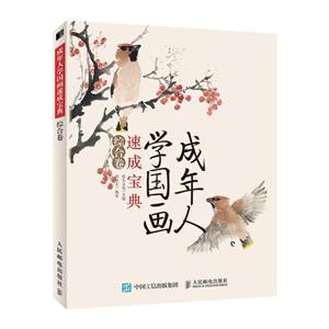 成年人学国画速成宝典(综合卷)