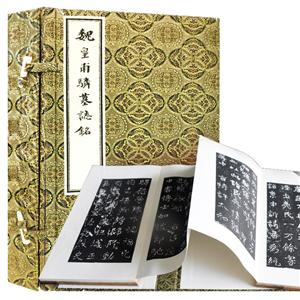 魏皇甫驎墓志铭(繁体竖排 全影印经折装 一函一册)(礼盒包装)