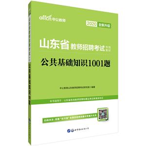 020公共基础知识1001题/山东省教师招聘考试专用教材"