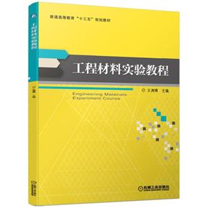 普通高等教育“十三五”规划教材工程材料实验教程/王渊博