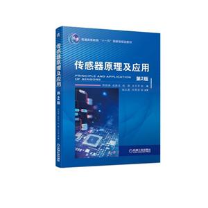 普通高等教育“十一五”重量规划教材传感器原理及应用(第2版)/程德福等