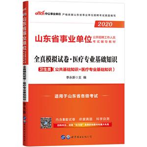 (2020)全真模拟试卷.医疗专业基础知识/山东省事业单位公开招聘工作人员考试辅导教材