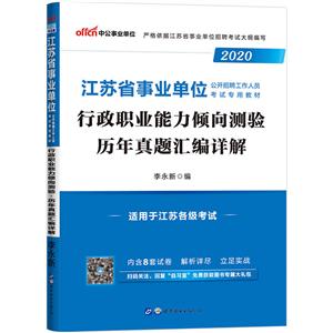 (2020)行政职业能力倾向测验.历年真题汇编详解/江苏省事业单位公开招聘工作人员考试专用教材