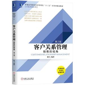 普通高等院校经济管理类“十三五”应用型规划教材[市场营销系列]客户关系管理:销售的视角(第2版)/姚飞