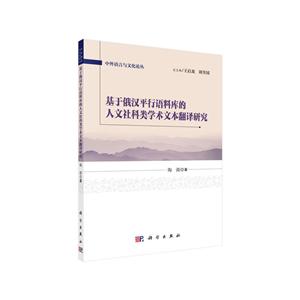 中外语言与文化论丛基于俄汉平行语料库的人文社科类学术文本翻译研究