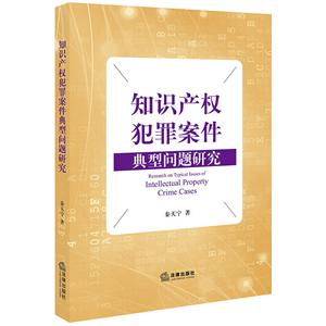 知识产权犯罪案件典型问题研究