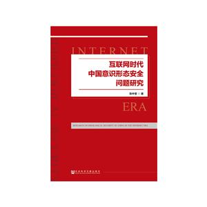 互联网时代中国意识形态安全问题研究
