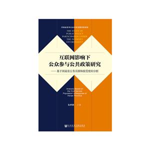 互联网影响下公众参与公共政策研究:基于河南省公务员群体接受度的分析