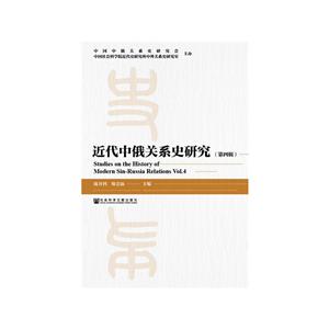 中国社会科学院重点学科·近代中外关系史学科近代中俄关系史研究(第4辑)