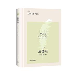 世界学术经典系列道德经(汉英对照版) DAO DE JING/世界学术经典系列