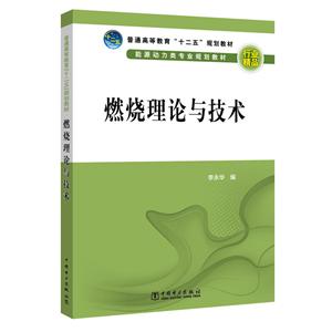 燃烧理论与技术/李永华/普通高等教育十二五规划教材