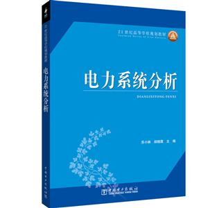 电力系统分析/苏小林/21世纪高等学校规划教材