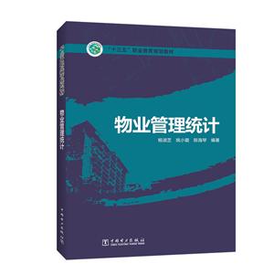 物业管理统计/杨淑芝/十三五职业教育规划教材