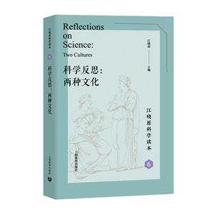 江晓原科学读本科学反思:两种文化