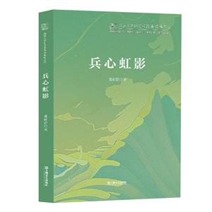 兵心虹影/复旦大学中文系高山流水文丛