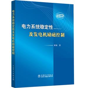 电力系统稳定性及发电机励磁控制