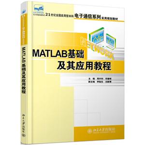 1世纪全国应用型本科电子通信系列实用规划教材MATLAB基础及其应用教程/周开利"