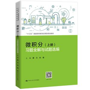 “十三五”普通高等教育应用型规划教材微积分(上册)习题全解与试题选编/聂力等/十三五普通高等教育应用型规划教材