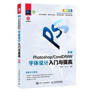 新编PHOTOSHOP/CORELDRAW字体设计入门与提高