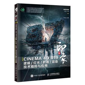 新印象中文版CINEMA 4D R19建模.灯光.材质.渲染技术精粹与应用