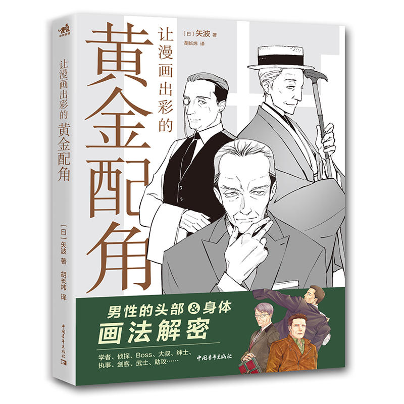 让漫画出彩的黄金配角