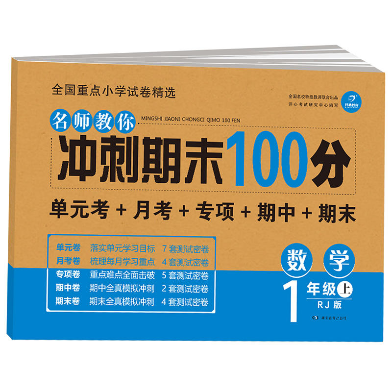 名师教你冲刺期末100分数学1年级上(RJ版)(网络专供)/名师教你冲刺期末100分