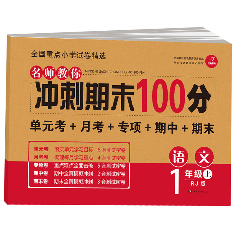 名师教你冲刺期末100分语文1年级上(RJ版)(网络专供)/名师教你冲刺期末100分