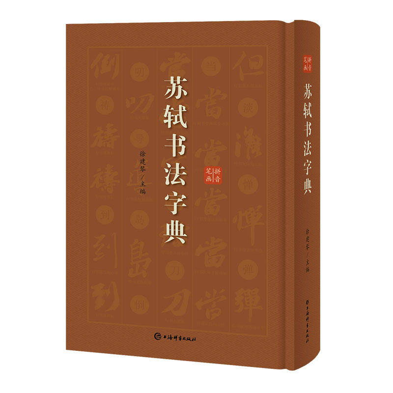 苏轼书法字典