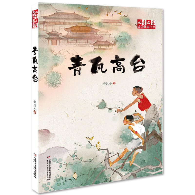 儿童文学品牌作家书系青瓦高台/(儿童文学)金牌作家书系