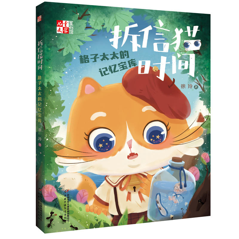 儿童文学童书馆拆信猫时间:格子太太的记忆宝库/(儿童文学)童书馆