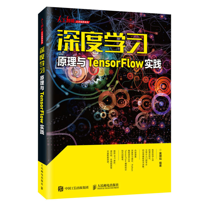 深度学习原理与TENSORFLOW实践/黄理灿