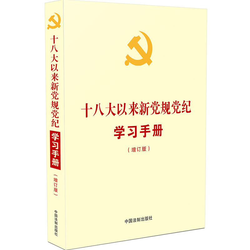 十八大以来新党规党纪学习手册-(增订版)