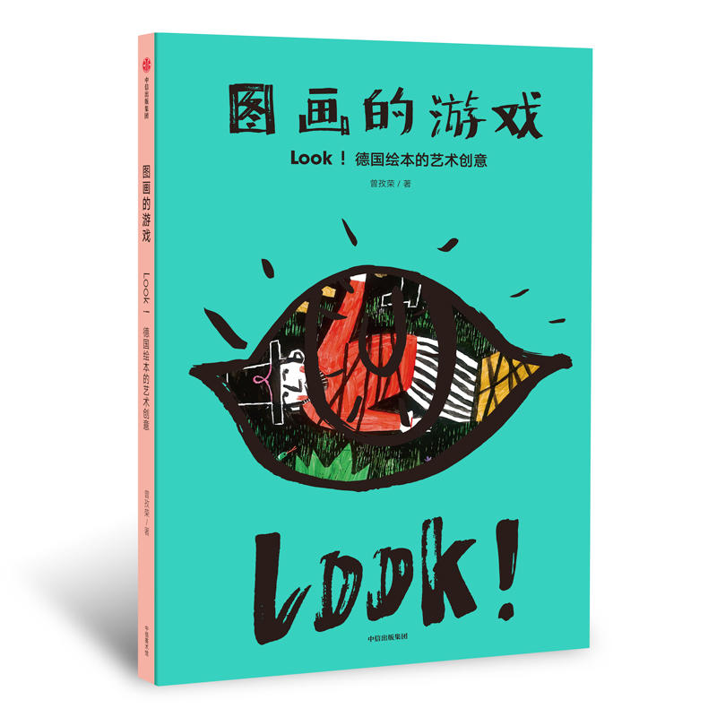 图画的游戏-Look!德国绘本的艺术创意