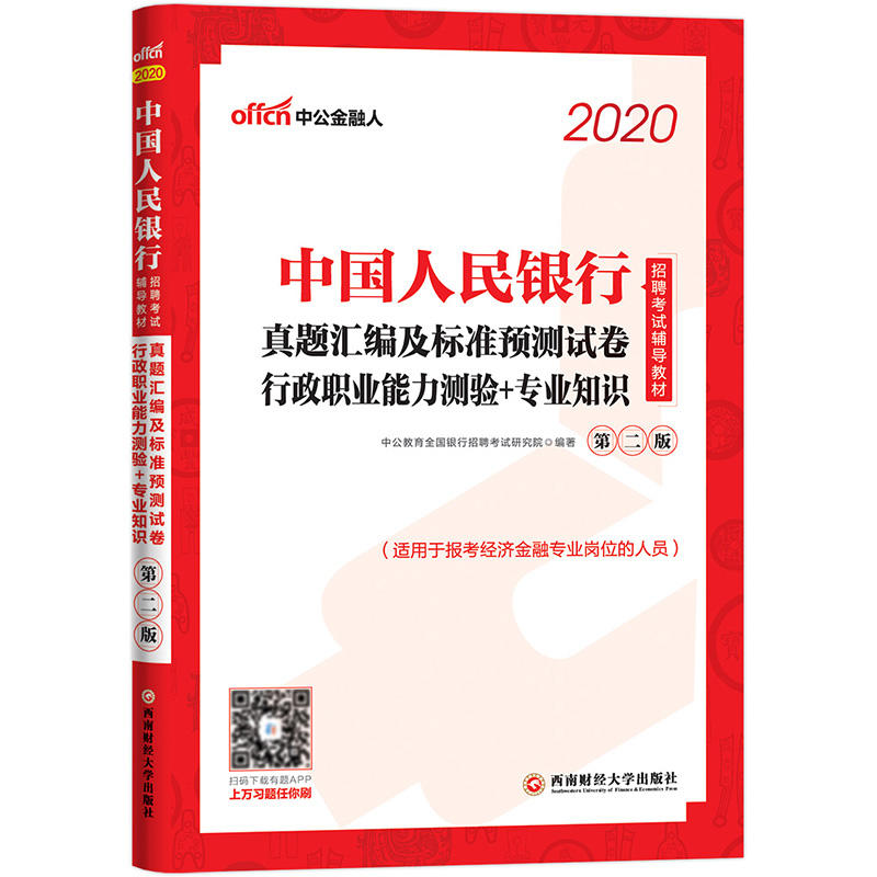 (2020)行政职业能力测验+专业知识:真题汇编及标准预测试卷/中国人民银行招聘考试辅导教材