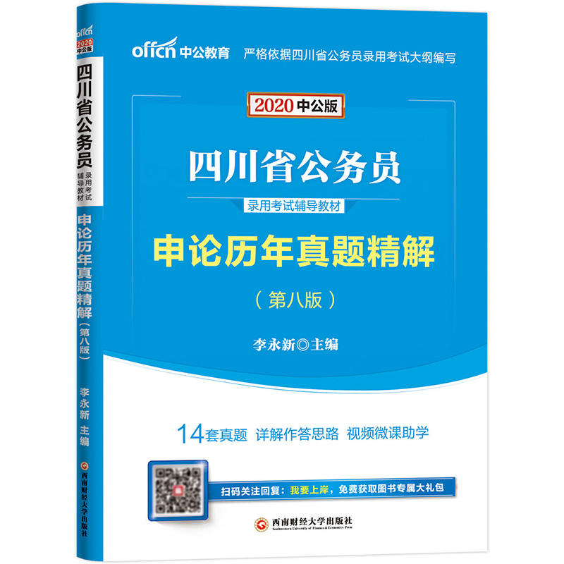 2020申论历年真题精解(中公版)/四川省公务员录用考试辅导教材