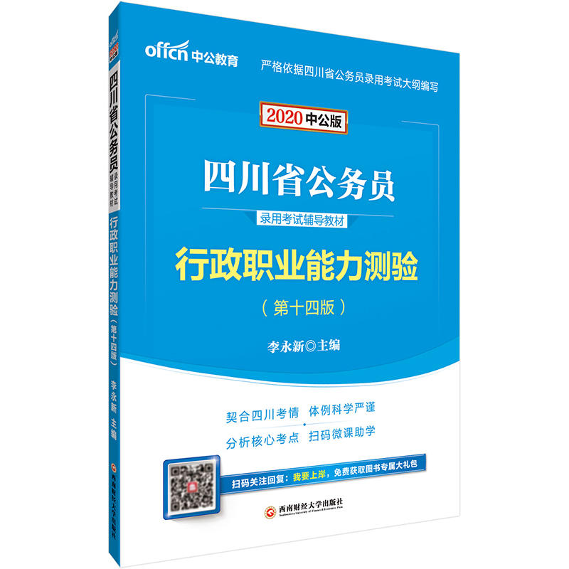 2020行政职业能力测验(中公版)/四川省公务员录用考试辅导教材