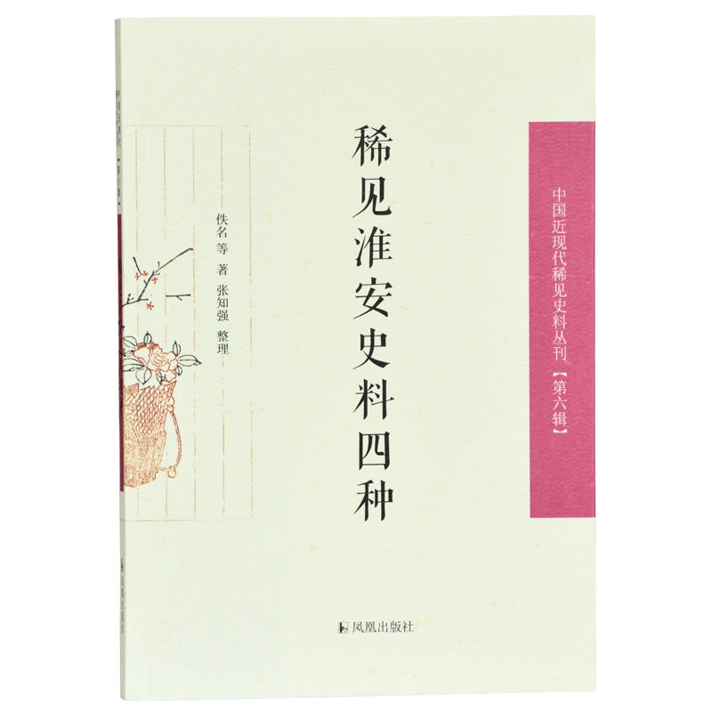 中国近现代稀见史料丛刊第6辑:稀见淮安史料四种