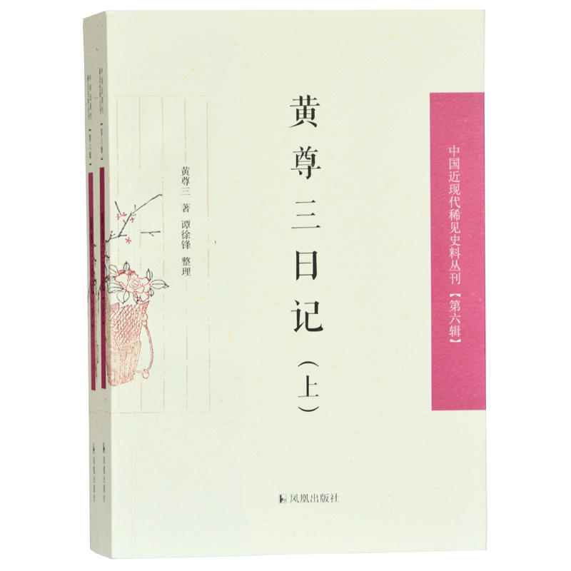 黄尊三日记(全2册)/中国近现代稀见史料丛刊(第六辑)