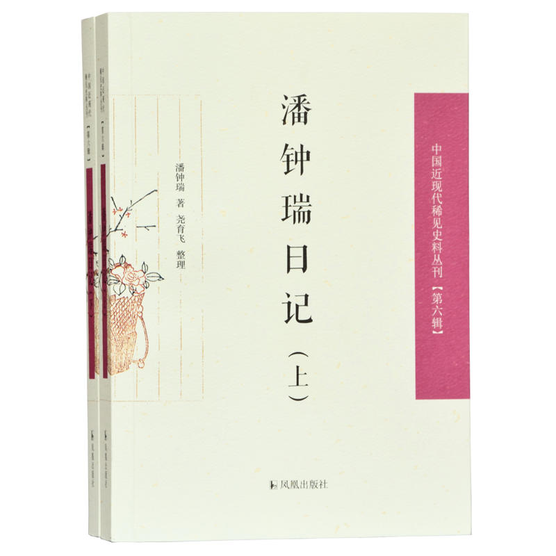 潘钟瑞日记(上下)/中国近现代稀见史料丛刊(第六辑)