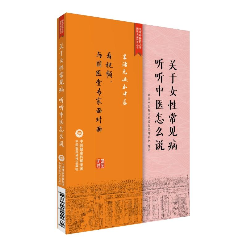 生活无处不中医系列关于女性常见病听听中医怎么说/生活无处不中医系列