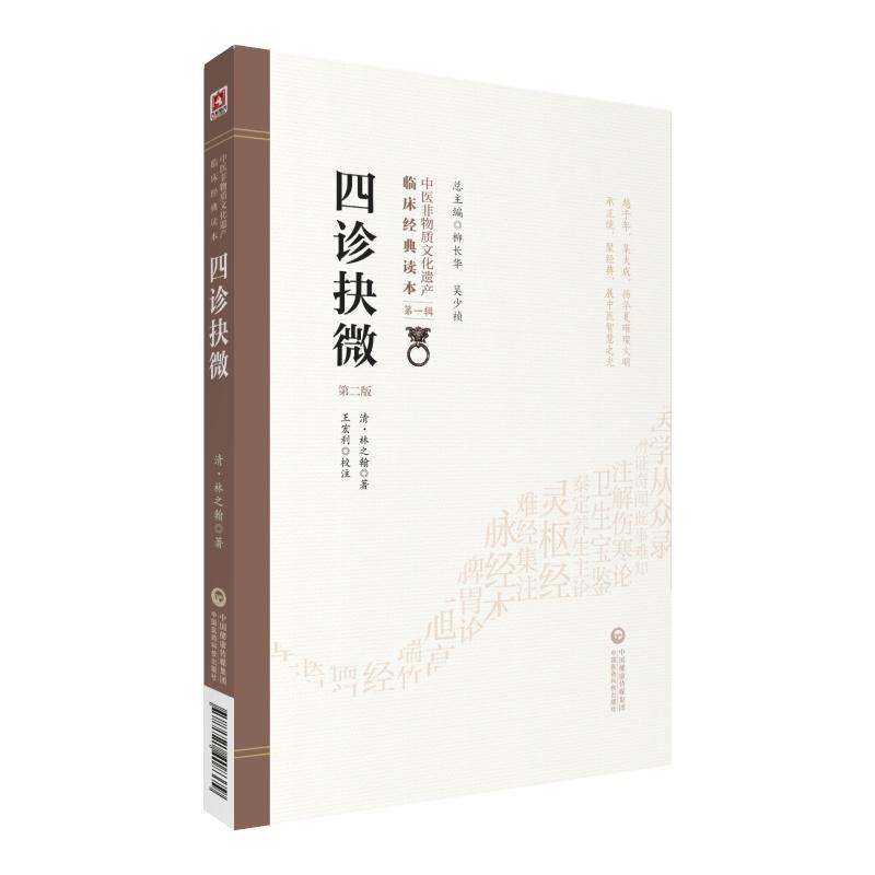 中医非物质文化遗产临床经典读本(辑)(第二版)四诊抉微(第2版)/中医非物质文化遗产临床经典读本