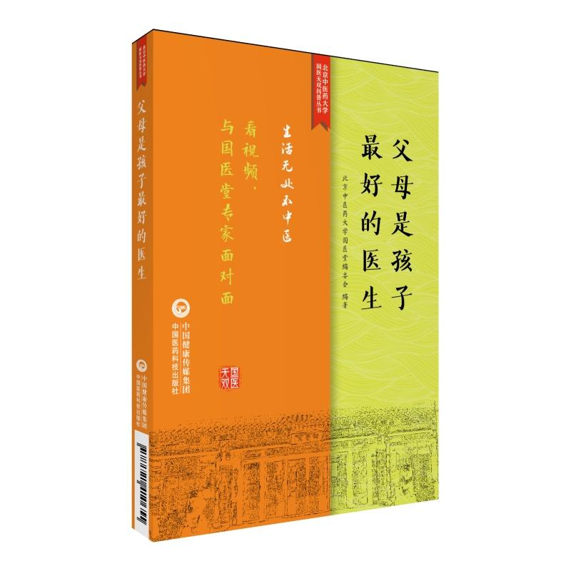 生活无处不中医系列父母是孩子最好的医生/生活无处不中医系列