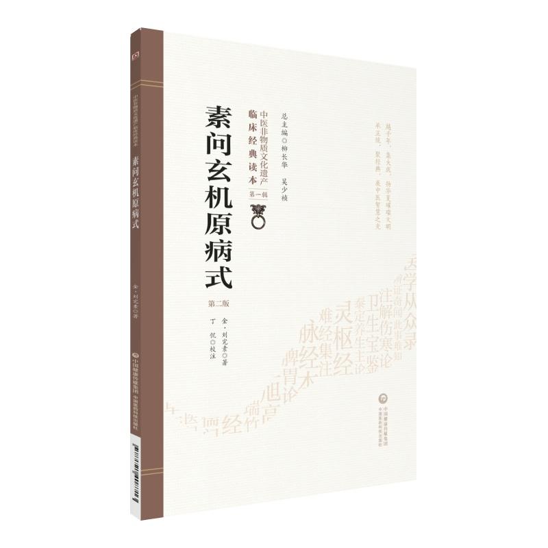 中医非物质文化遗产临床经典读本(辑)(第二版)素问玄机原病式(第2版)/中医非物质文化遗产临床经典读本