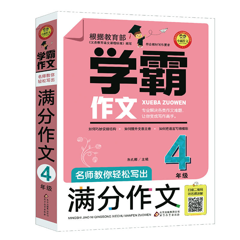 小雨作文4年级/名师教你轻松写出满分作文/学霸作文