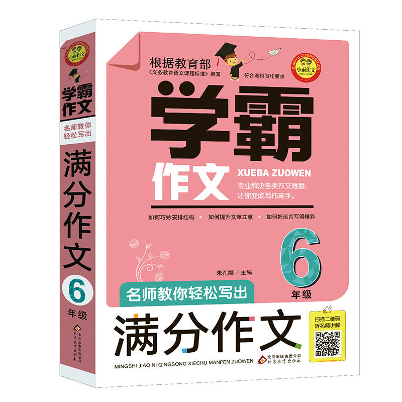 小雨作文6年级/名师教你轻松写出满分作文/学霸作文